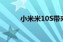 小米米10S带来了另一款5G手机