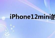 iPhone12mini的产量被削减了原因是