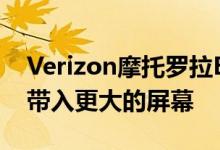 Verizon摩托罗拉Edge+更新将Android11带入更大的屏幕