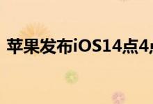 苹果发布iOS14点4点2和watchOS7点3点3