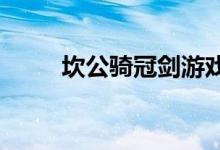 坎公骑冠剑游戏金币获取方式汇总