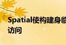 Spatial使构建身临其境的交互式音景更易于访问