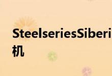 SteelseriesSiberia800是一款出色的无线耳机
