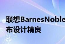 联想BarnesNobleNOOK10英寸高清平板发布设计精良