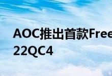 AOC推出首款FreeSync2显示器AGONAG322QC4