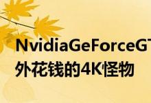 NvidiaGeForceGTX1080Ti是一个不值得额外花钱的4K怪物