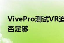 VivePro测试VR迫切需要的视觉升级但这是否足够