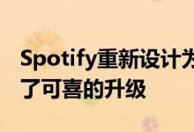 Spotify重新设计为桌面和网络应用程序提供了可喜的升级