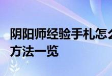 阴阳师经验手札怎么用？阴阳师经验手札使用方法一览