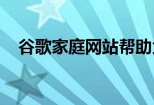 谷歌家庭网站帮助父母围绕技术抚养孩子
