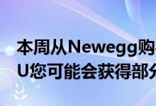 本周从Newegg购买了AMDRyzenVegaAPU您可能会获得部分退款