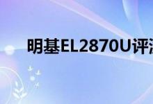 明基EL2870U评测预算有限的4KHDR