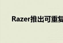 Razer推出可重复使用的伸缩吸管套件