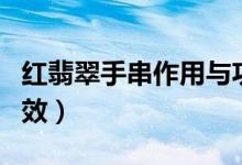 红翡翠手串作用与功效（红翡翠手串作用与功效）
