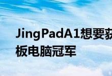 JingPadA1想要获得第一个消费者Linux平板电脑冠军