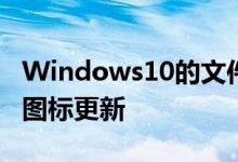 Windows10的文件资源管理器即将推出彩色图标更新