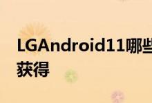 LGAndroid11哪些手机将获得更新以及何时获得