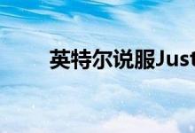 英特尔说服JustinLong不再做Mac
