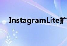 InstagramLite扩展到170多个国家地区