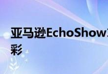 亚马逊EchoShow10第3代评论Alexa大放异彩