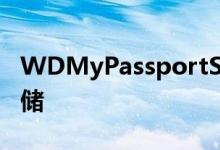 WDMyPassportSSD评测不花钱的好外置存储
