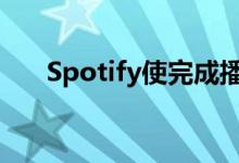 Spotify使完成播客节目变得更加容易