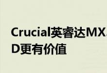 Crucial英睿达MX500评测比三星850ProSSD更有价值