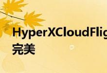 HyperXCloudFlight是接近无线游戏耳机的完美