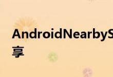 AndroidNearbyShare可能允许与所有人共享