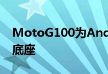 MotoG100为Android提供了一个光滑的新底座