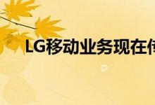 LG移动业务现在传言将折叠而不是出售