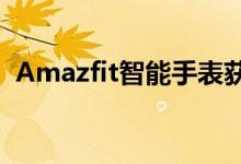 Amazfit智能手表获得心电图血压监测功能