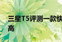 三星T5评测一款快速的外置SSD但成本有点高