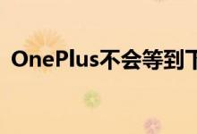 OnePlus不会等到下周发布其首款智能手表