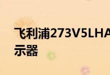 飞利浦273V5LHAB不超出预算的27英寸显示器