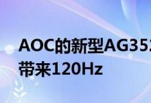 AOC的新型AG352UCG6显示器为超宽游戏带来120Hz