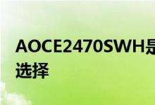AOCE2470SWH是便宜的第二个屏幕的不错选择