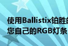 使用Ballistix铂胜的全新DDR4RAM3D打印您自己的RGB灯条