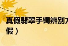 真假翡翠手镯辨别方法（怎样用水测试翡翠真假）