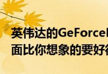 英伟达的GeForceNowPC测试版在云游戏方面比你想象的要好得多