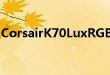 CorsairK70LuxRGB键盘MXSilent版的轻柔