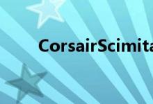 CorsairScimitarProRGB鼠标评测