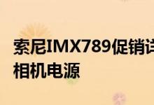 索尼IMX789促销详情OnePlus9Hassleblad相机电源