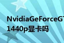NvidiaGeForceGTX1070评测仍然是最好的1440p显卡吗