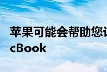 苹果可能会帮助您计划购买下一个iPad或MacBook