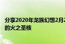 分享2020年龙族幻想2月20日每日一题问题以及领取多少级的火之圣核