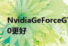 NvidiaGeForceGTX1070Ti评测比GTX1080更好