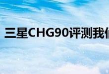 三星CHG90评测我们需要一张更大的办公桌