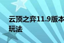 云顶之弈11.9版本黑暗复生游侠阵容搭配及玩法