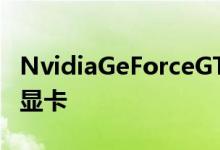 NvidiaGeForceGTX1060评测最好的1440p显卡